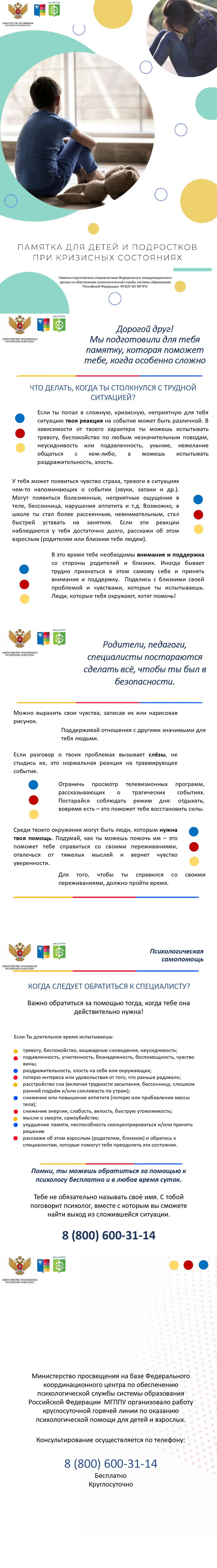 Памятка для детей и подростков при кризисных состояниях&amp;quot;