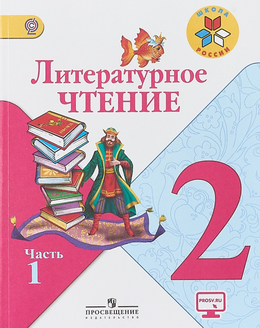 Учебник по литературе 1 класс школа. Литературное чтение 2 класс учебник 1 часть школа России. Учебник по литературному чтению 2 класс 1 часть школа России. Литературное чтение 2 класс учебник 2 часть школа России. Климанова литературное чтение 2 класс школа России.